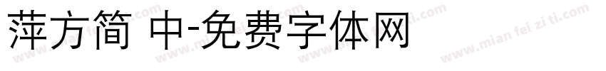 萍方简 中字体转换